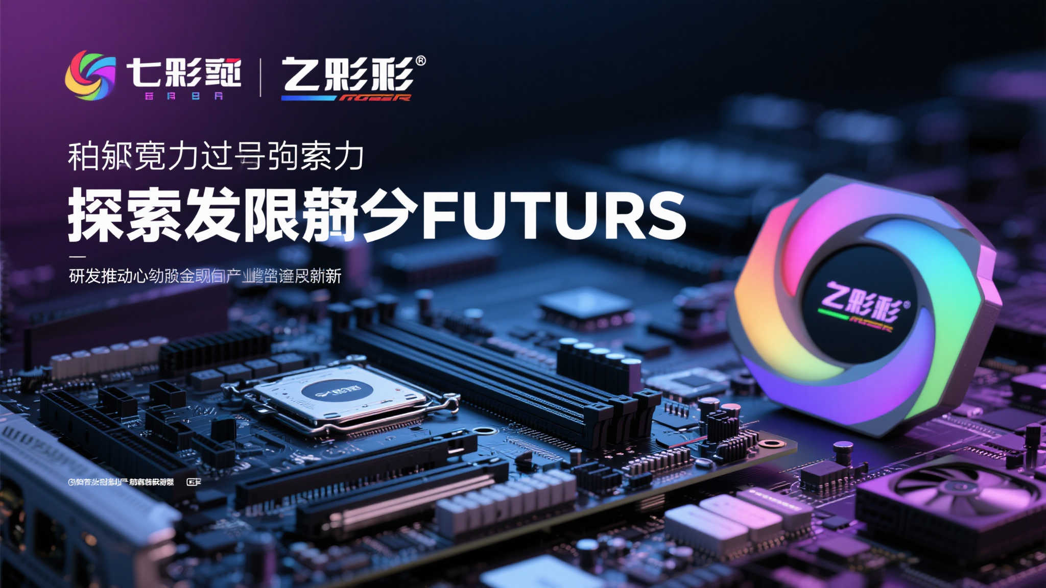 彩虹科技闪耀Bilibili World，开启AI硬件新时代