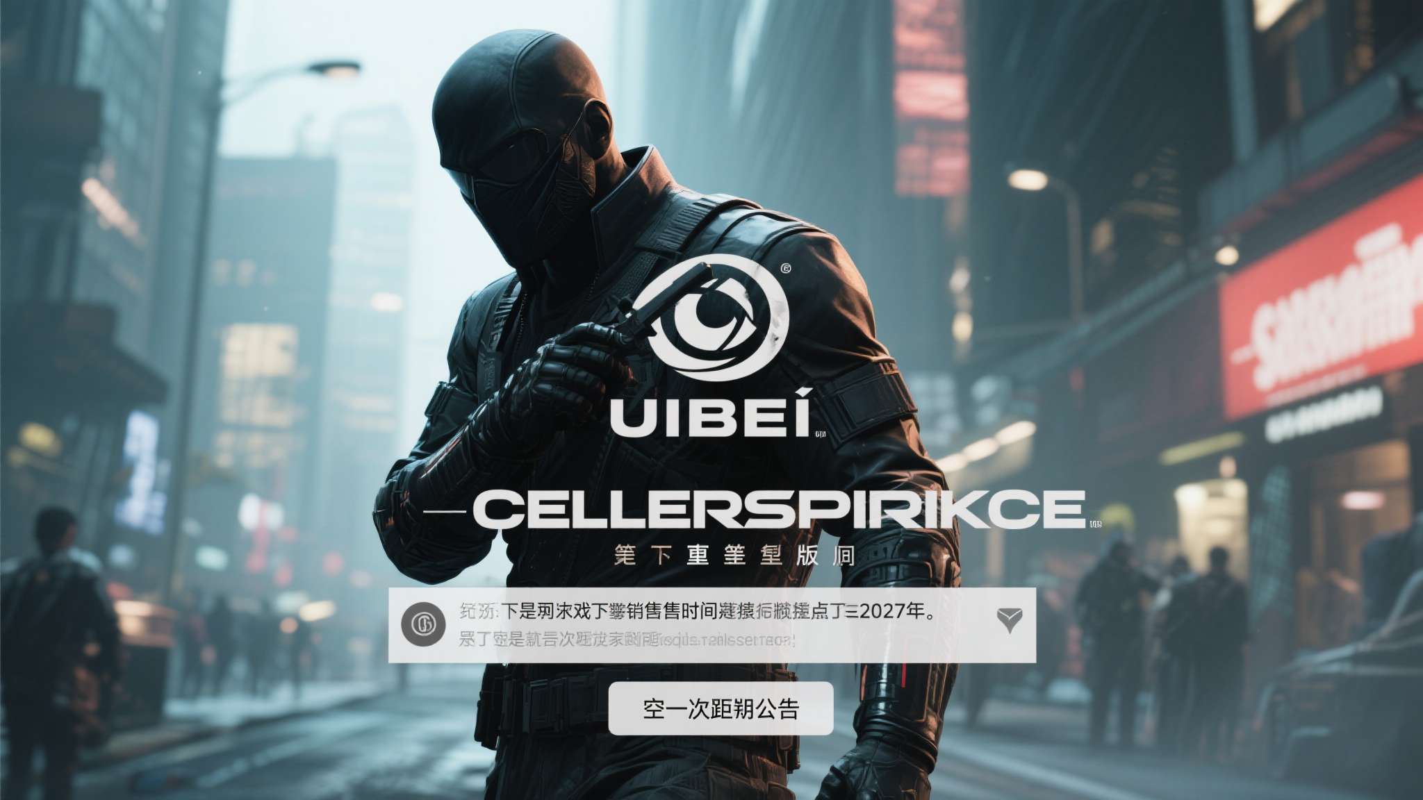 育碧又延期!曝《细胞分裂》重制版将跳票至2027年 育碧又延期!曝《细胞分裂》重制版将跳票至2027年