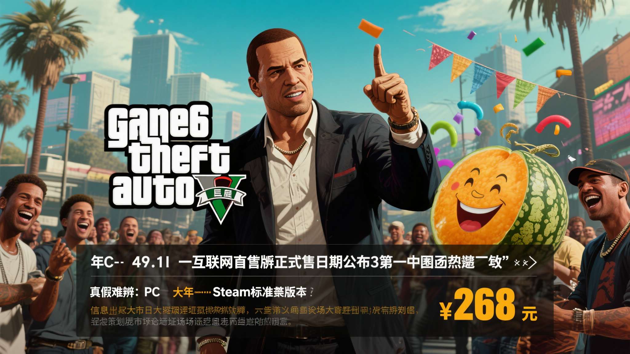 愚人节：《GTA6》PC版发售日公布！Steam标准版仅268元